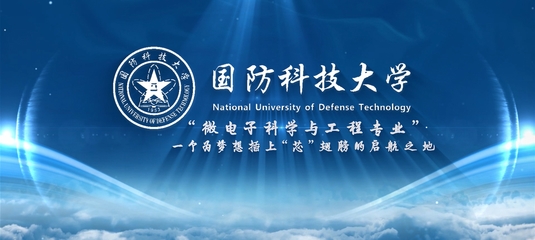 国防科技大学网络科技研发 前沿探索与国家安全守护
